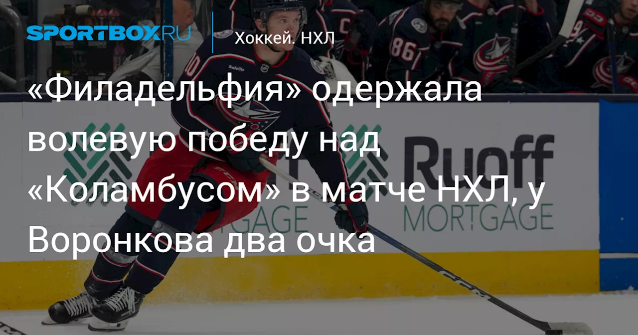 «Филадельфия» одержала волевую победу над «Коламбусом» в матче НХЛ, Марченко забил гол