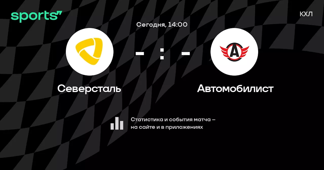 Автомобилист: смотреть онлайн трансляцию матча, 22 декабря 2024, КХЛ, Регулярный чемпионат на Sports.ru