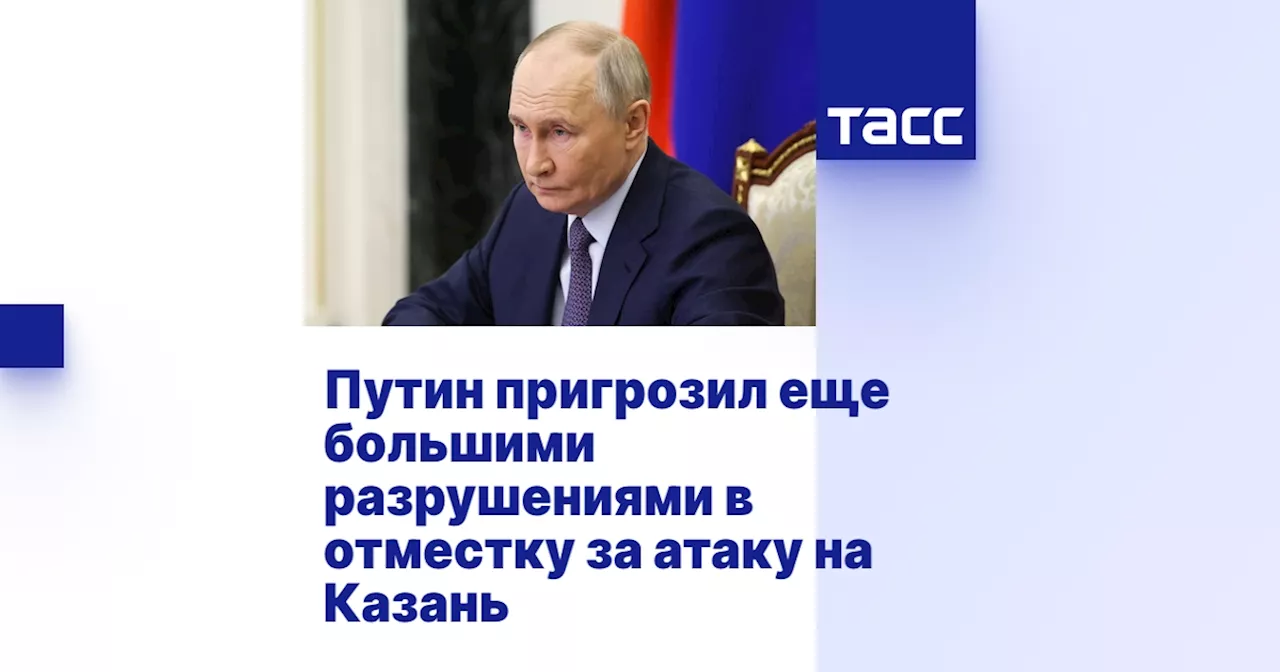 Путин пригрозил еще большими разрушениями в отместку за атаку на Казань