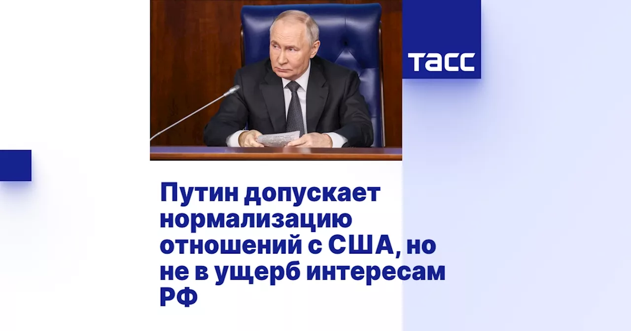 Путин допускает нормализацию отношений с США, но не в ущерб интересам РФ