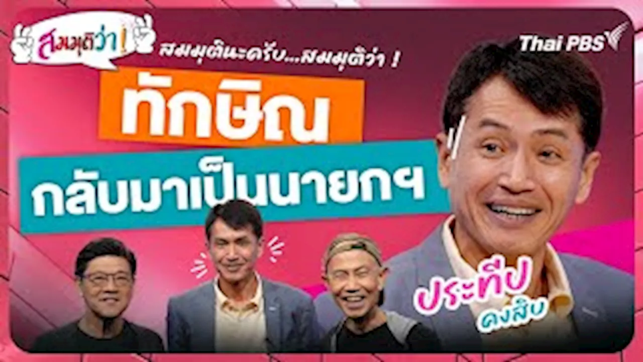 สมมุติว่า : ทักษิณกลับมาเป็นนายกฯ ! | 22 ธ.ค. 67 | Thai PBS รายการไทยพีบีเอส