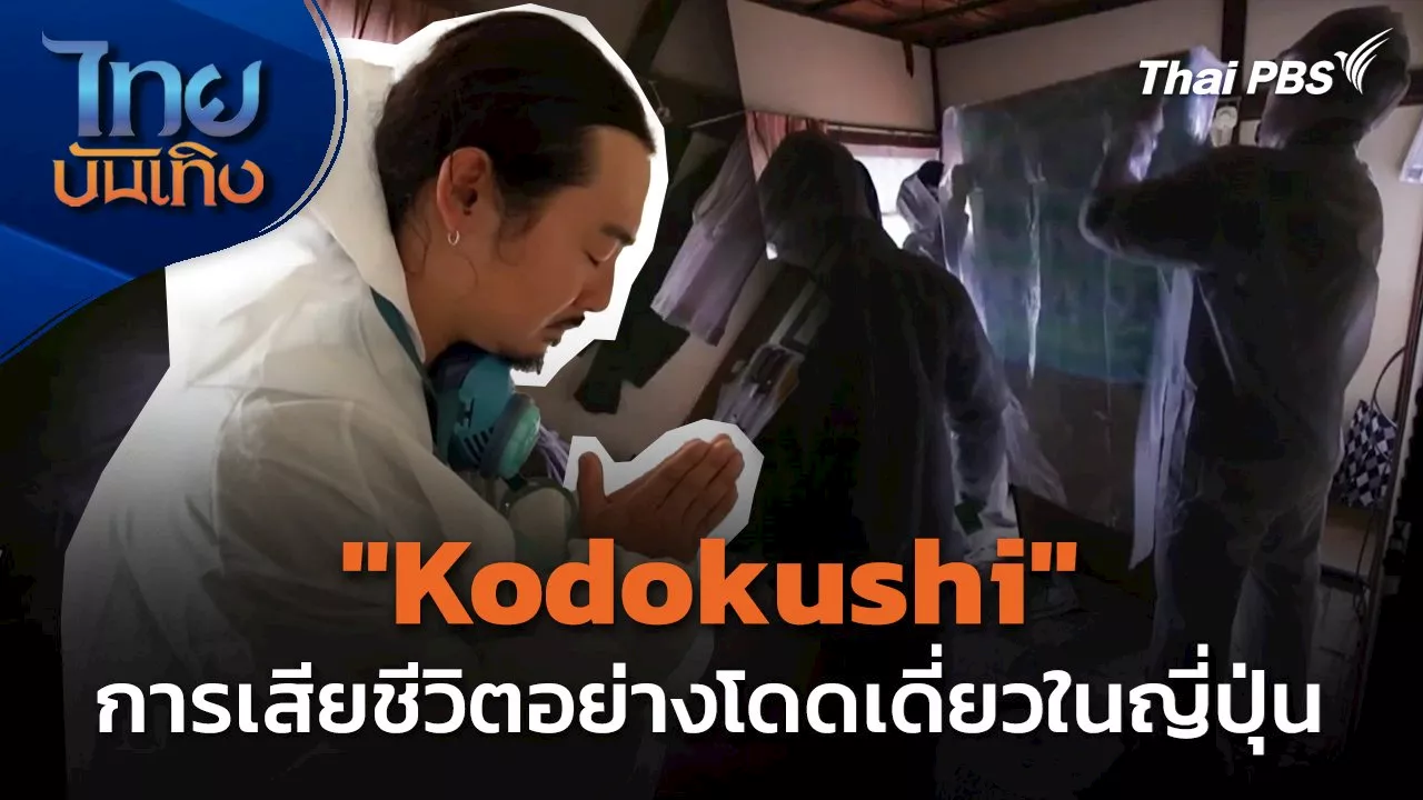  แลโลกเห็นเรา : 'Kodokushi' การเสียชีวิตอย่างโดดเดี่ยวในญี่ปุ่น