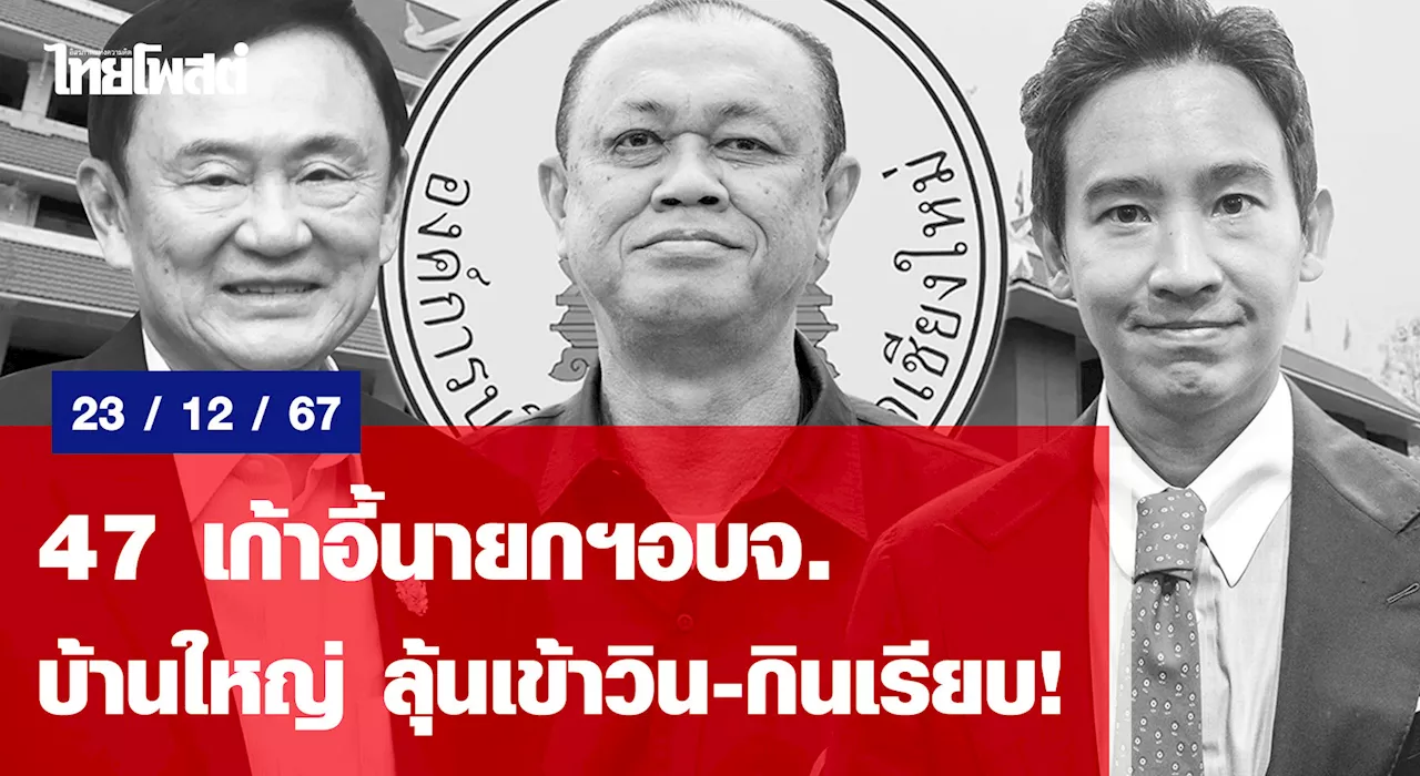 47 เก้าอี้นายกฯอบจ. บ้านใหญ่ ลุ้นเข้าวิน-กินเรียบ!