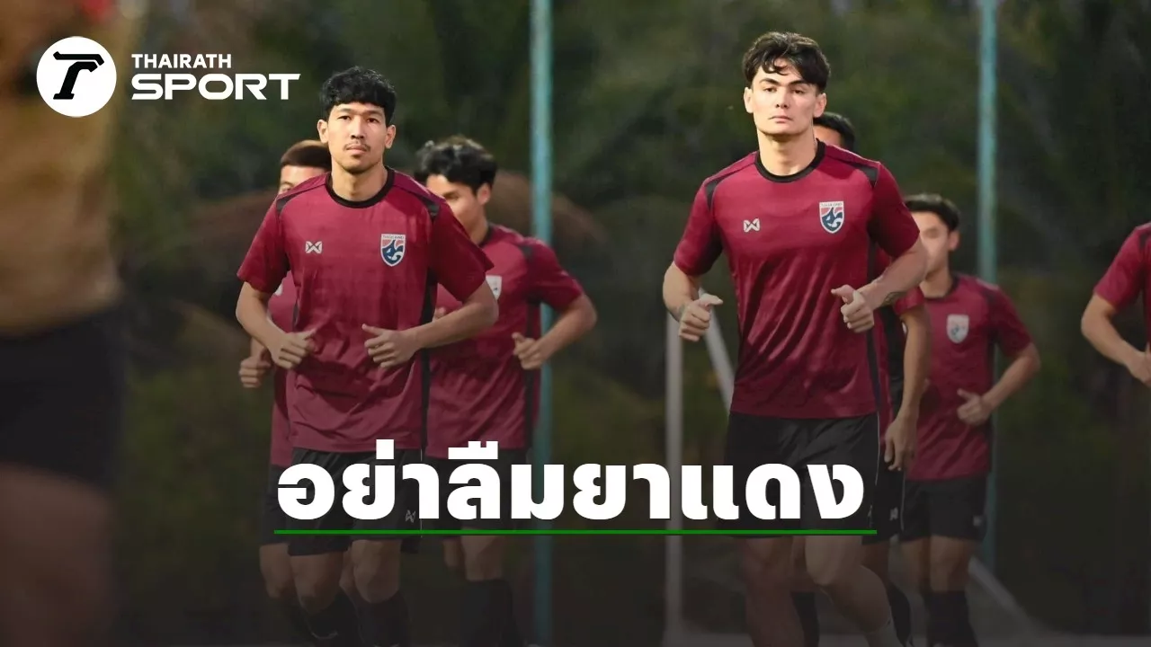 อย่าลืม..ยาแดง !!