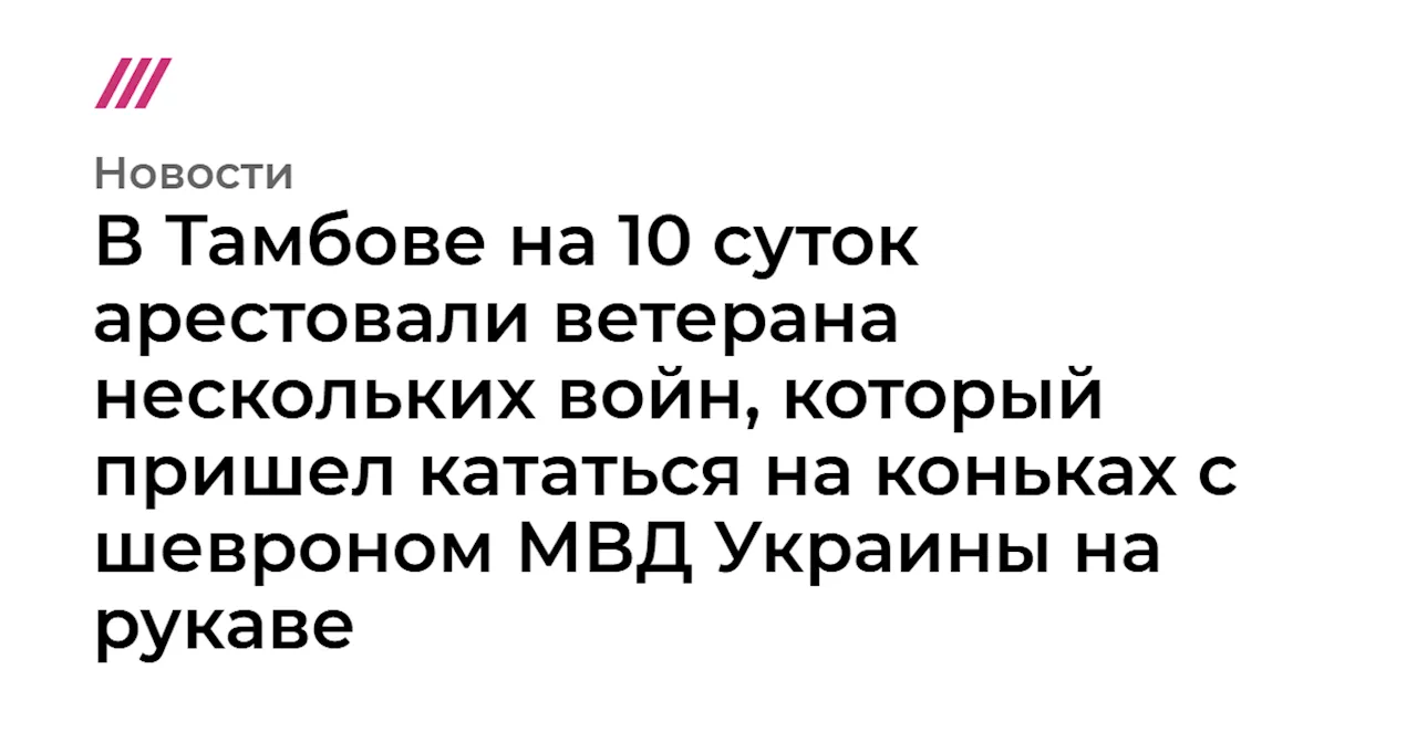 В Тамбове на 10 суток арестовали ветерана нескольких войн, который пришел кататься на коньках с шевроном М...