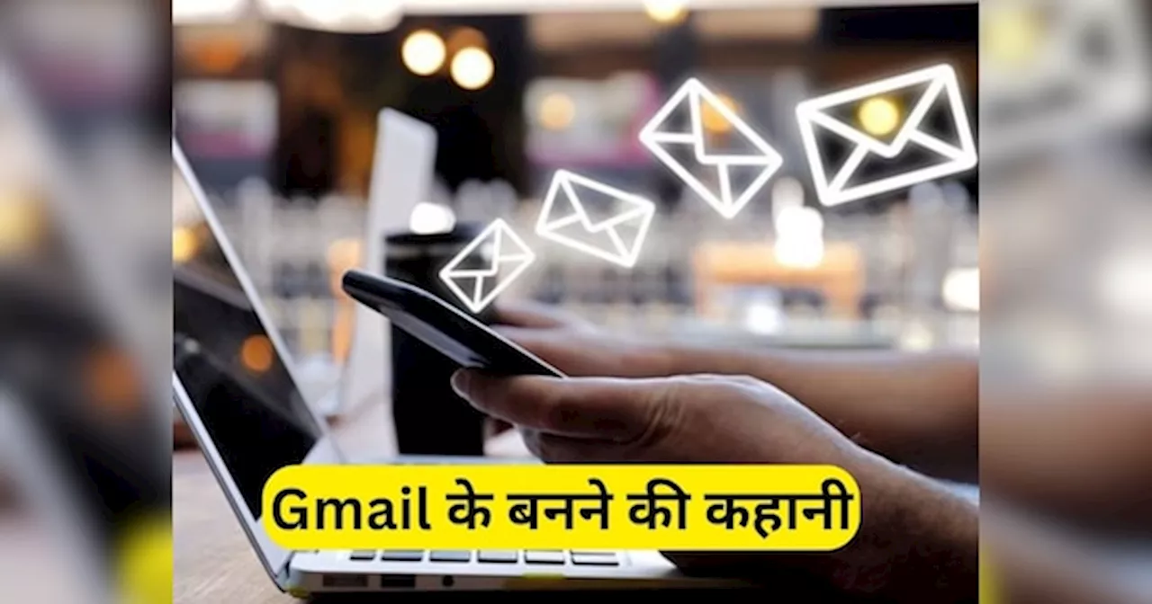 कैसे हुई Gmail की शुरुआत? कब से लोग भेजने लगे ईमेल, जानें इसके बनने की कहानी