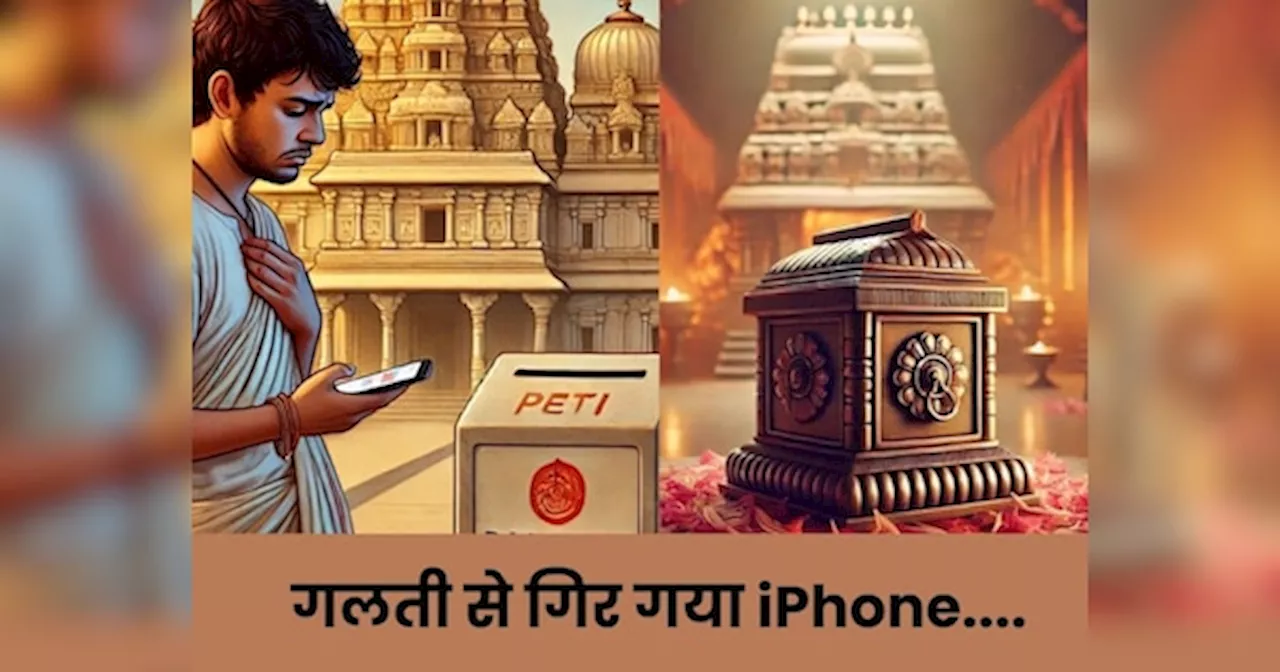 दानपात्र में गिरा iPhone: मंदिर ने नहीं लौटाया तो क्या श्रद्धालु को मिलेगा मुआवजा? मामले में अब मंत्री ने संभाला मोर्चा