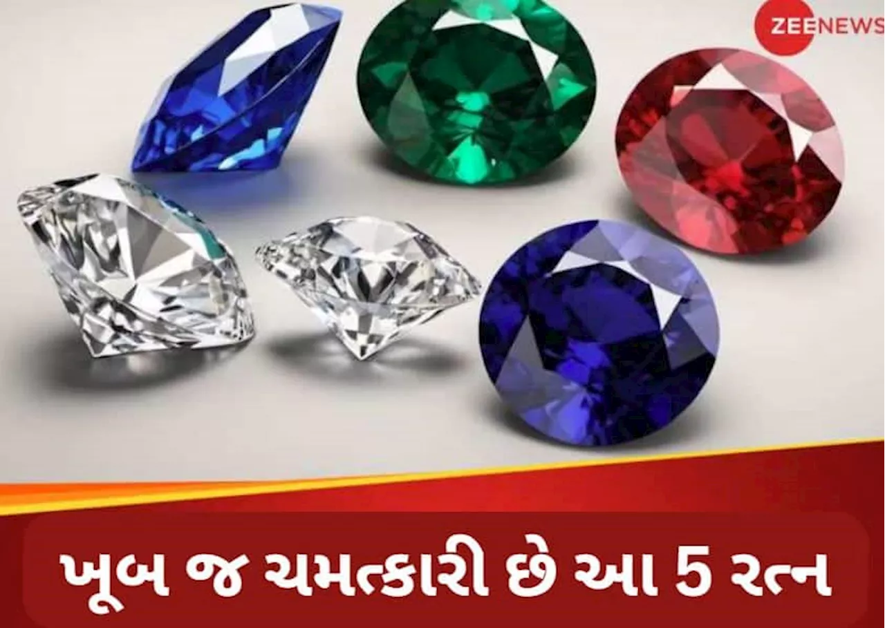 જોત જોતામાં જ ભાગ્યને સુધારી દેશે આ 5 રત્નો, ઘન-દોલતમાં થાય છે અઢળક વધારો