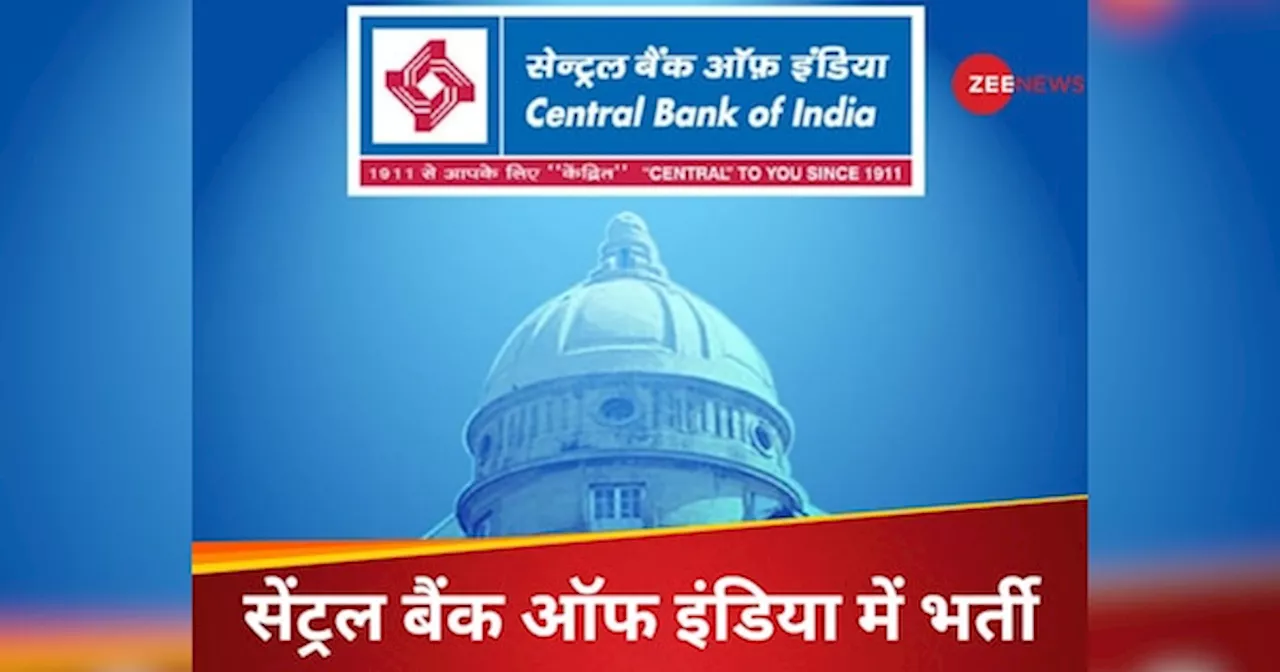 Central Bank में नौकरी पाने का शानदार मौका, बिना लिखित परीक्षा होगा सिलेक्शन, सैलरी भी है मोटी