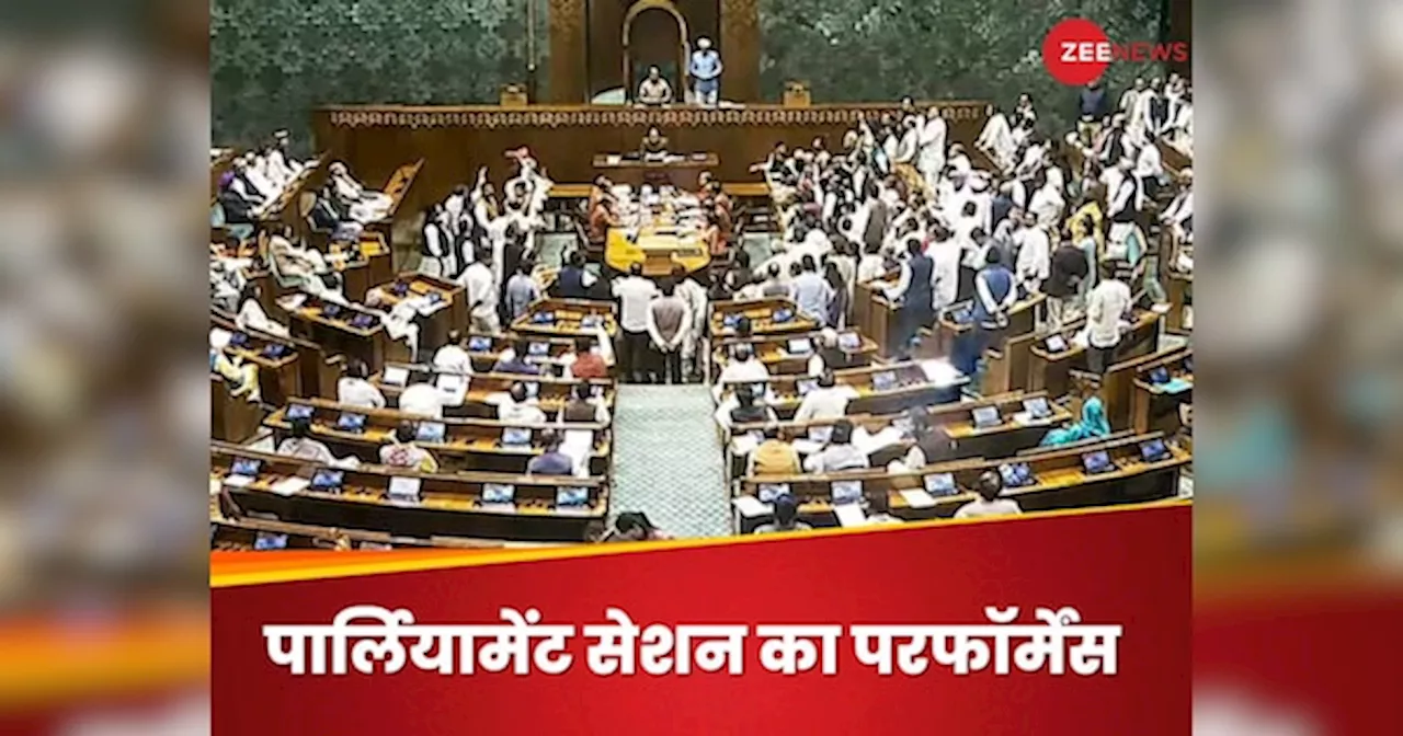 Parliament: 2014 के बाद से नौवें सबसे निचले स्तर पर रही संसद के शीतकालीन सत्र की प्रोडक्टिविटी, बजट सत्र से करीब 3 गुना घटा प्रदर्शन