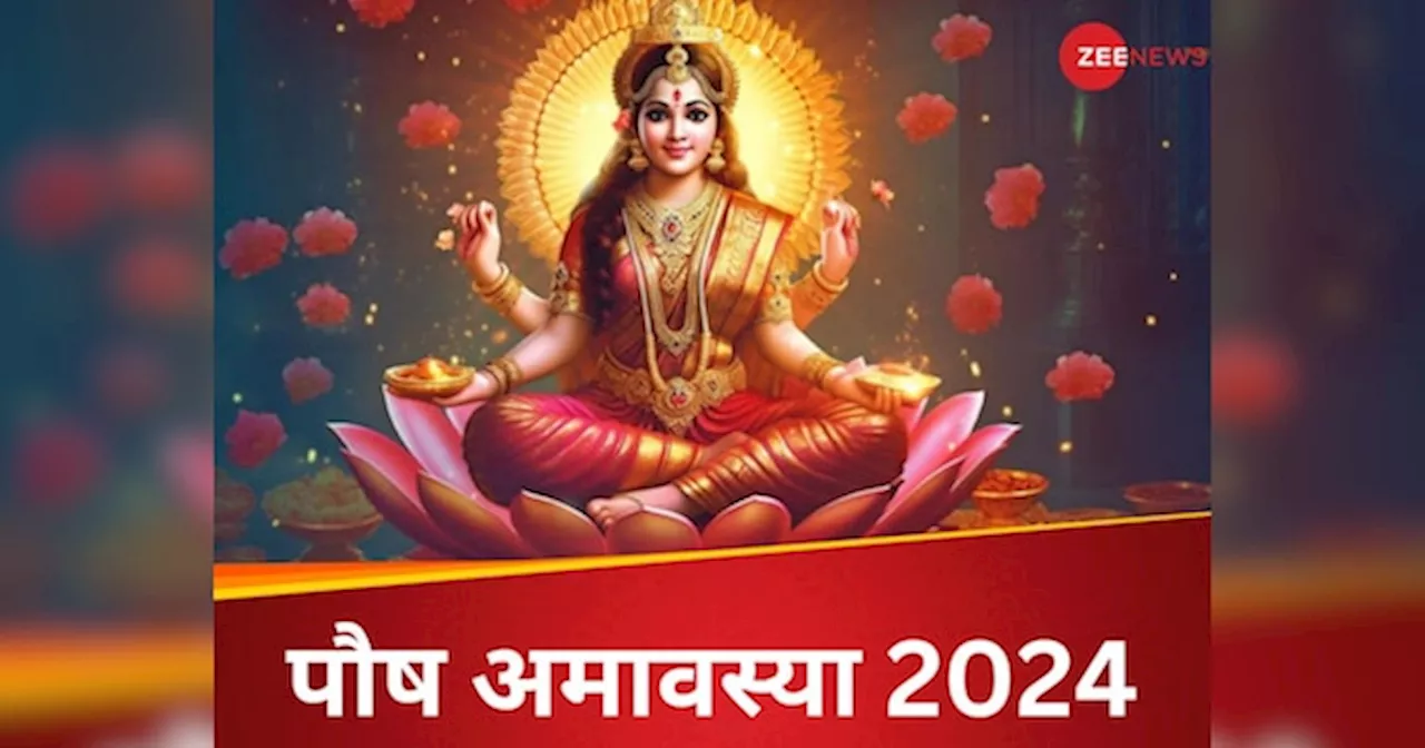 Paush Amavasya 2024: पौष अमावस्या पर कर लें ये 5 काम, मां लक्ष्मी रहेंगी मेहरबान