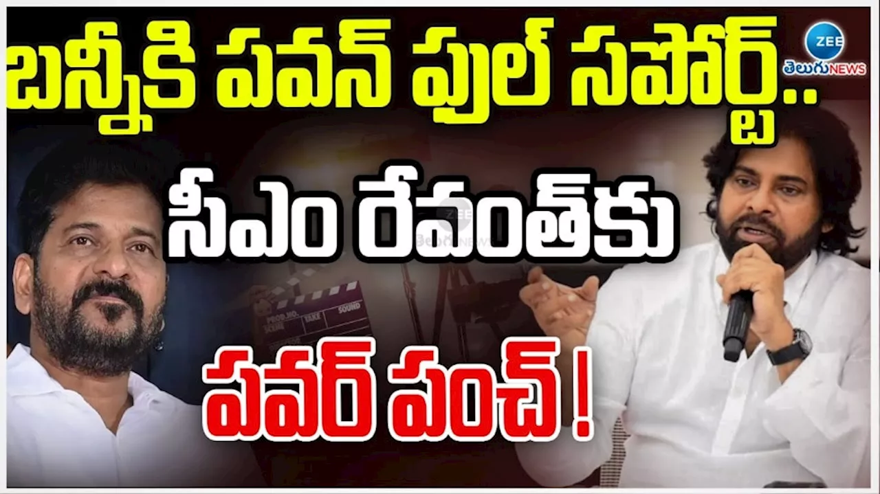 Pawan Vs Revanth: బన్నీకి పవన్ ఫుల్ సపోర్ట్.. సీఎం రేవంత్ కు పవర్ పంచ్..