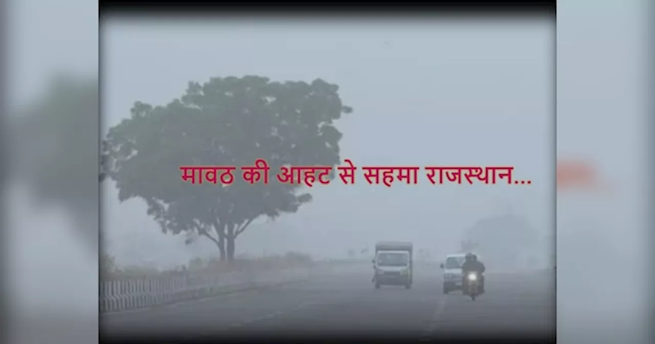 Rajasthan Weather Update: राजस्थान में आने वाले 96 घंटों में शीतलहर का दिखेगा तांडव, राज्य में जारी किया गया अलर्ट, मावठ की संभावना!