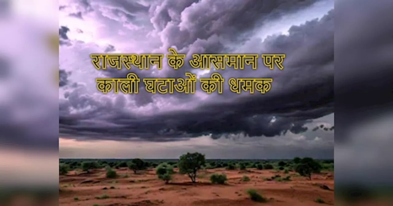 Rajasthan Weather Update: राजस्थान के इन 2 संभाग में ओलो के साथ हो सकती है बारिश, मौसम के बदलते तेवर से लोग हो रहे हैं परेशान