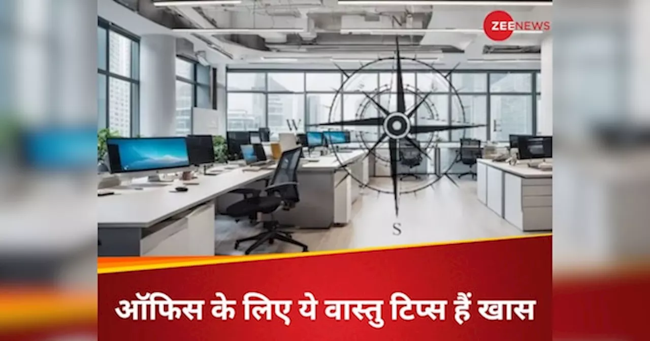 Vastu Tips: ऑफिस में अपनी डेस्क पर रखें ये चीजें, मिलेगी खूब तरक्की; बढ़ेगी सैलरी!