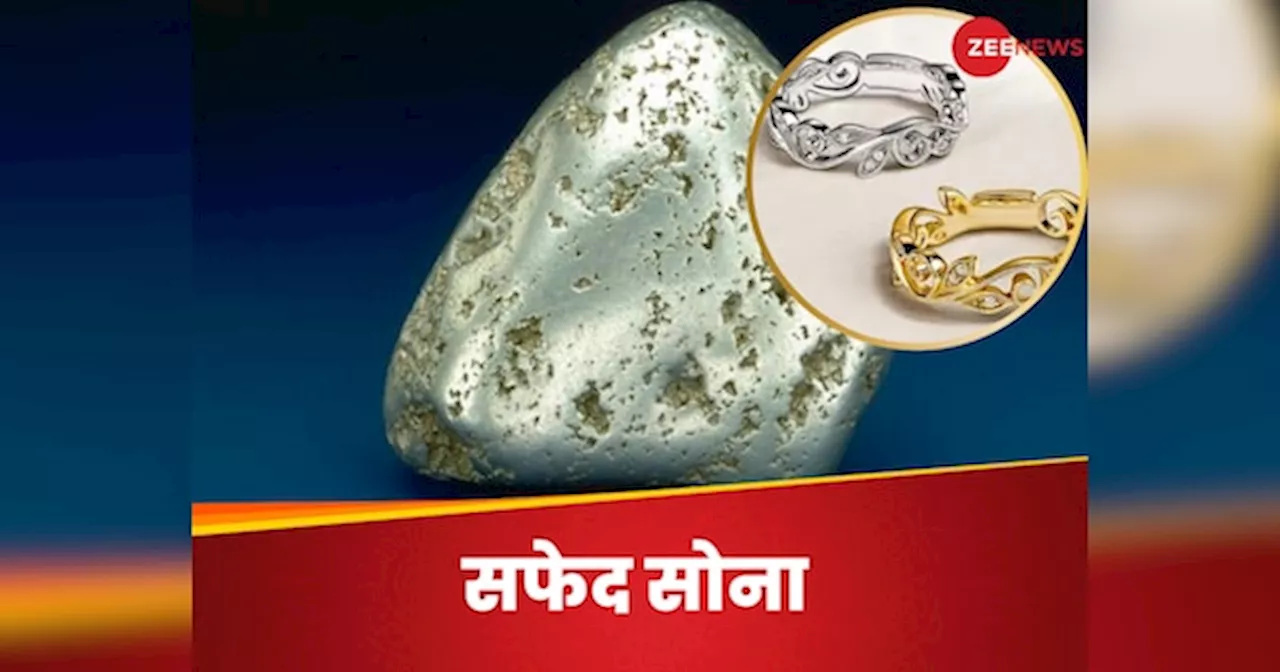 White Gold: क्या होता है सफेद सोना, दिखने में चांदी जैसा, लेकिन कीमत में पीले सोने पर भारी