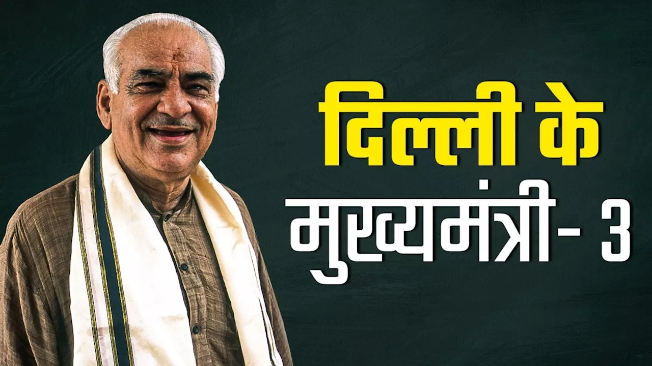 पाकिस्तान में जन्मे, RSS का बैकग्राउंड... दिल्ली में भगवा लहराने वाले CM मदन लाल खुराना की कहानी