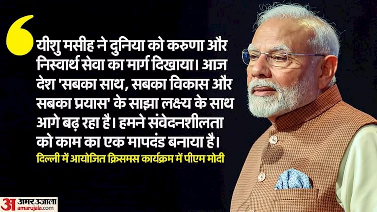 प्रधानमंत्री नरेंद्र मोदी ने दिल्ली में कैथोलिक क्रिसमस समारोह को संबोधित किया