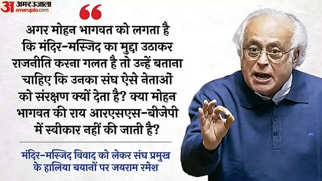 Politics: भागवत सोचते हैं RSS के 'पाप' धुल जाएंगे, लेकिन देश हकीकत जान रहा; हालिया बयानों पर जयराम रमेश का तंज