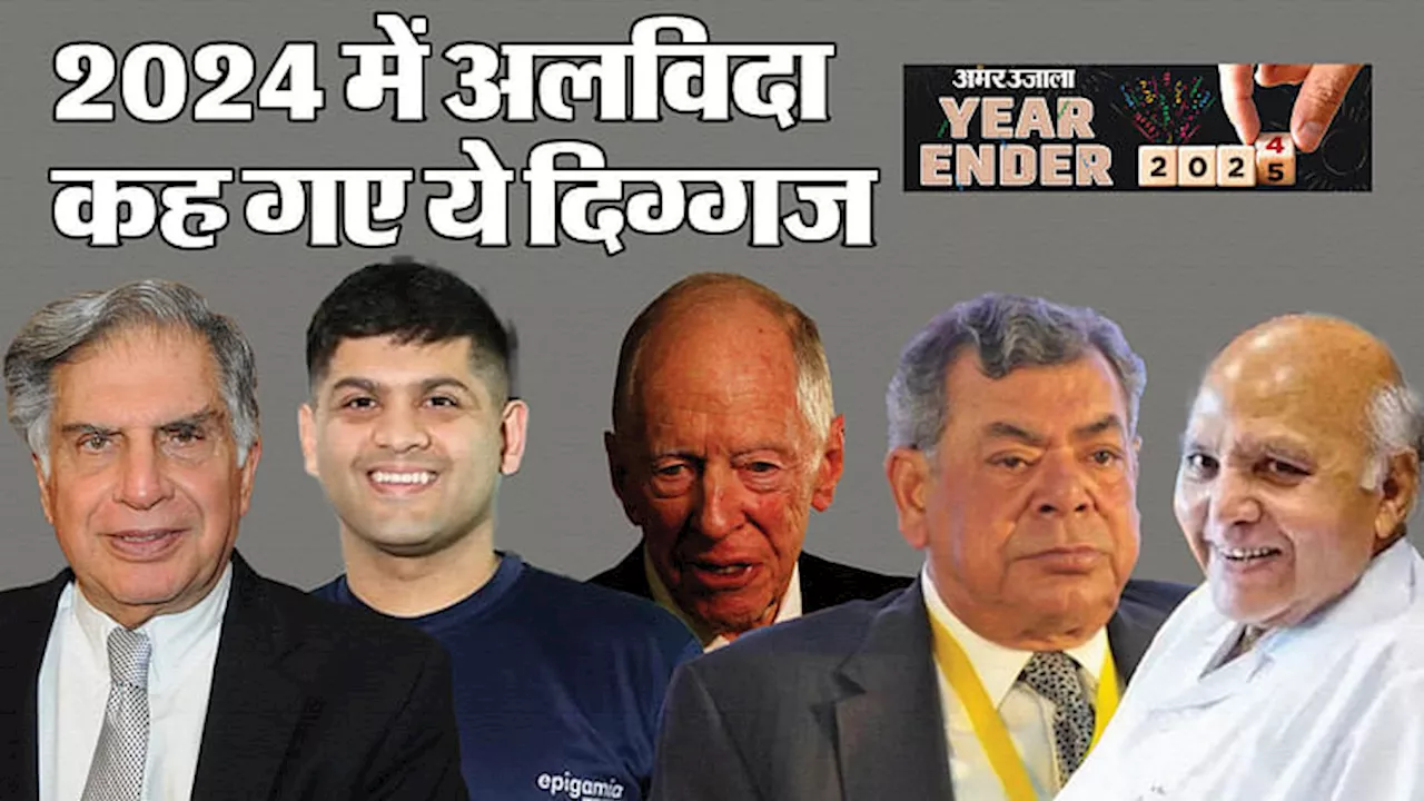 Year Ender 2024: रतन टाटा से रामोजी राव तक, कारोबार जगत के ये दिग्गज 2024 में दुनिया छोड़ गए, आइए उन्हें जानें