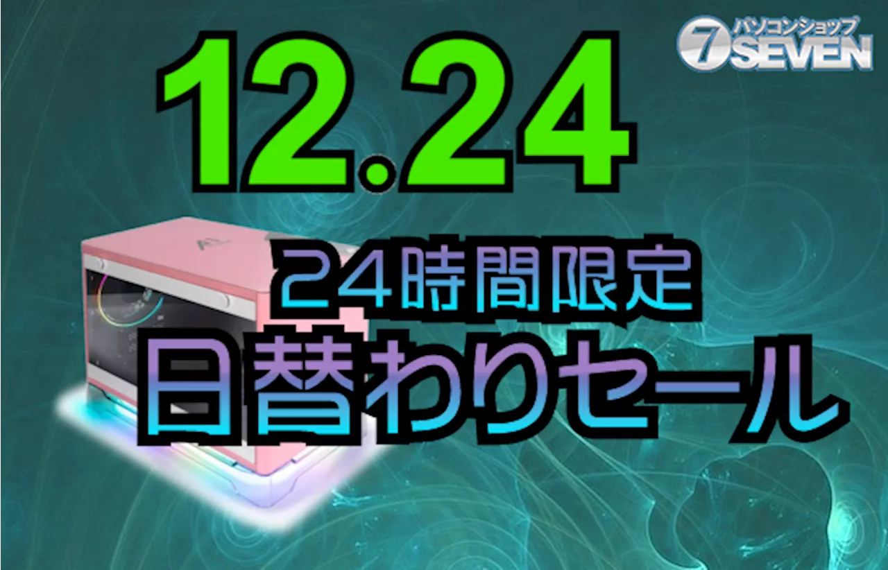 セブンアールジャパン、2024年12月24日「24時間限定セール」開催