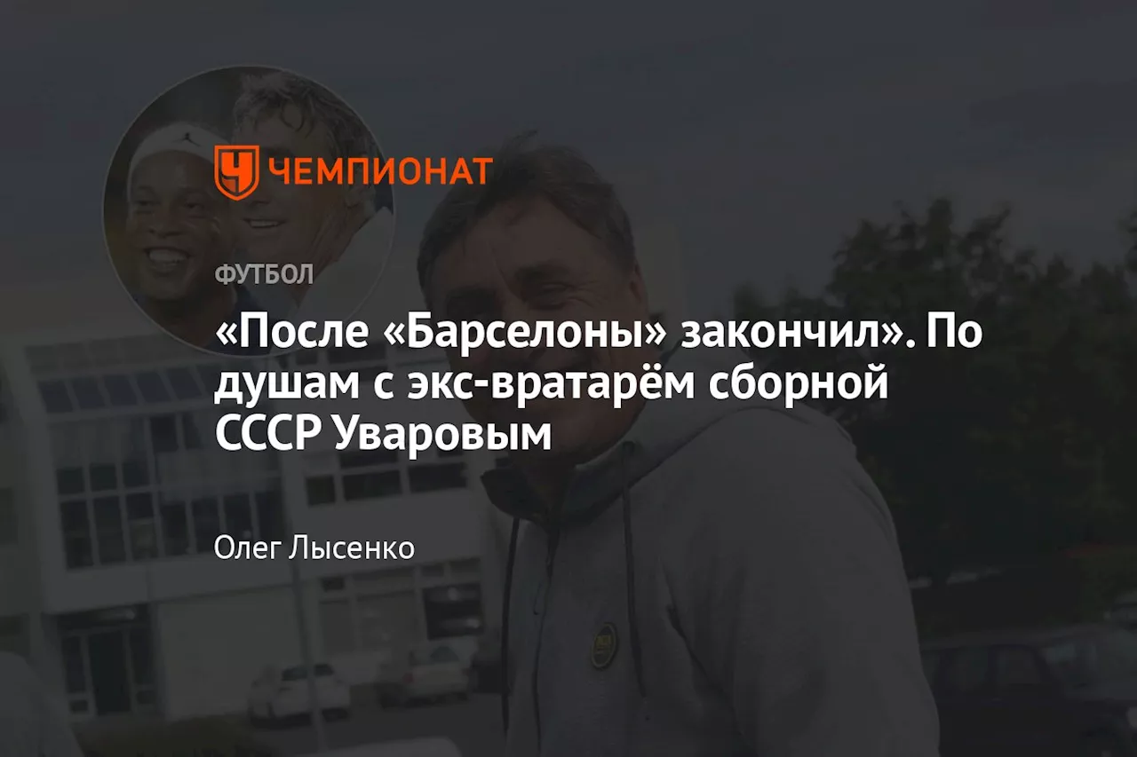 Александр Уваров об успехах Сафонова в ПСЖ, земляке Батракове и других российском футболистах