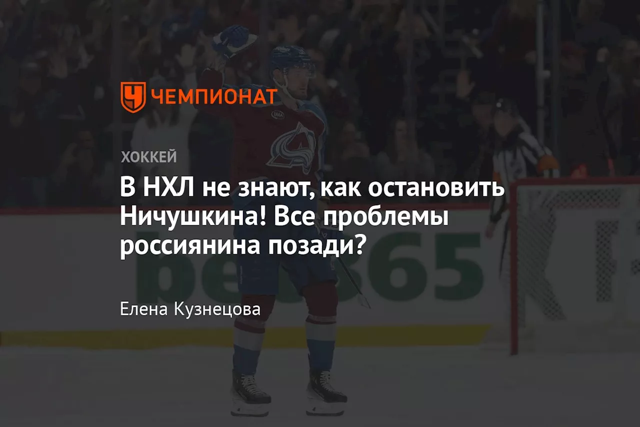 В НХЛ не знают, как остановить Ничушкина! Все проблемы россиянина позади?