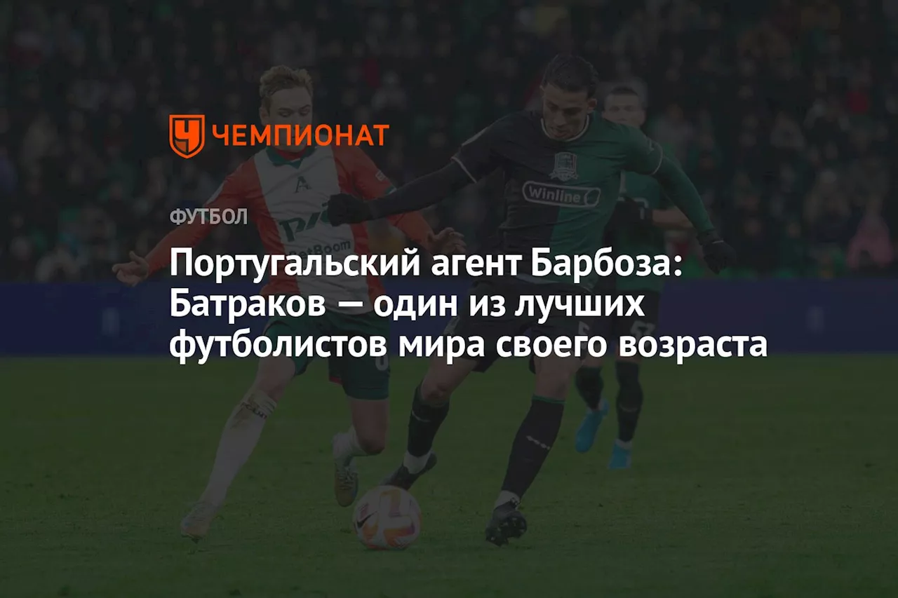 Португальский агент Барбоза: Батраков — один из лучших футболистов мира своего возраста