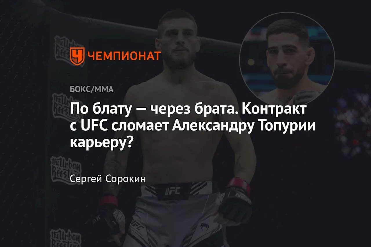 По блату — через брата. Контракт с UFC сломает Александру Топурии карьеру?