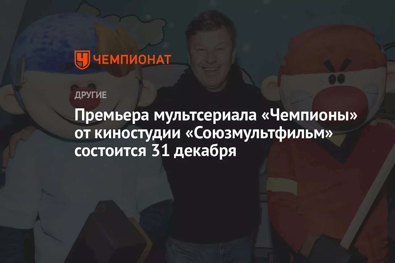 Премьера мультсериала «Чемпионы» от киностудии «Союзмультфильм» состоится 31 декабря