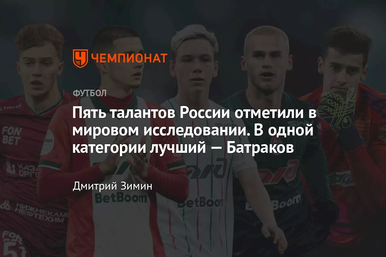 Пять талантов России отметили в мировом исследовании. В одной категории лучший — Батраков