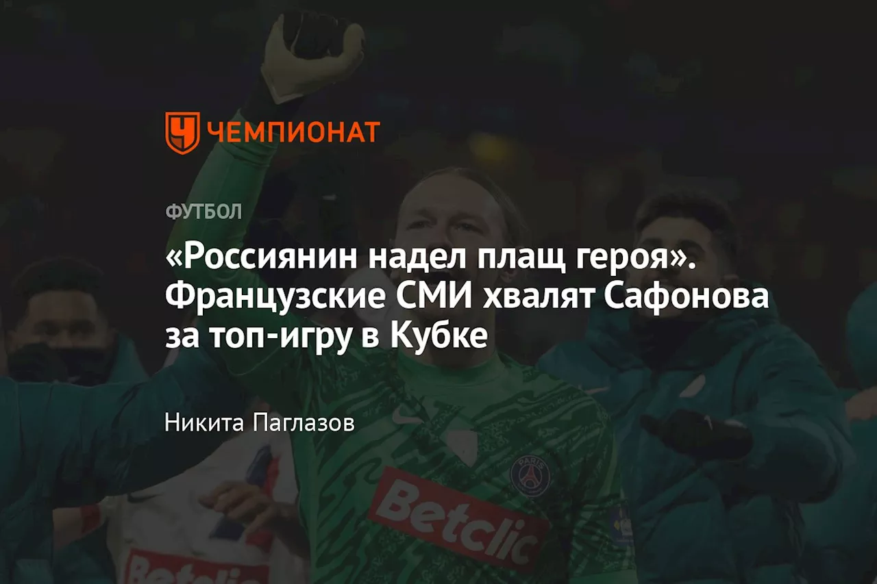 Сафонов – герой «ПСЖ»! Пропустили гол, но вышли в следующий раунд Кубка Франции