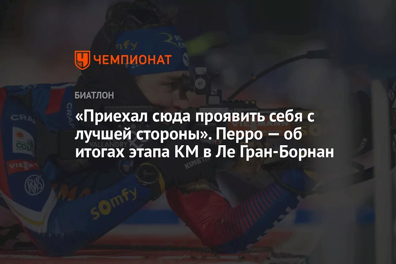 «Приехал сюда проявить себя с лучшей стороны». Перро — об итогах этапа КМ в Ле Гран-Борнан