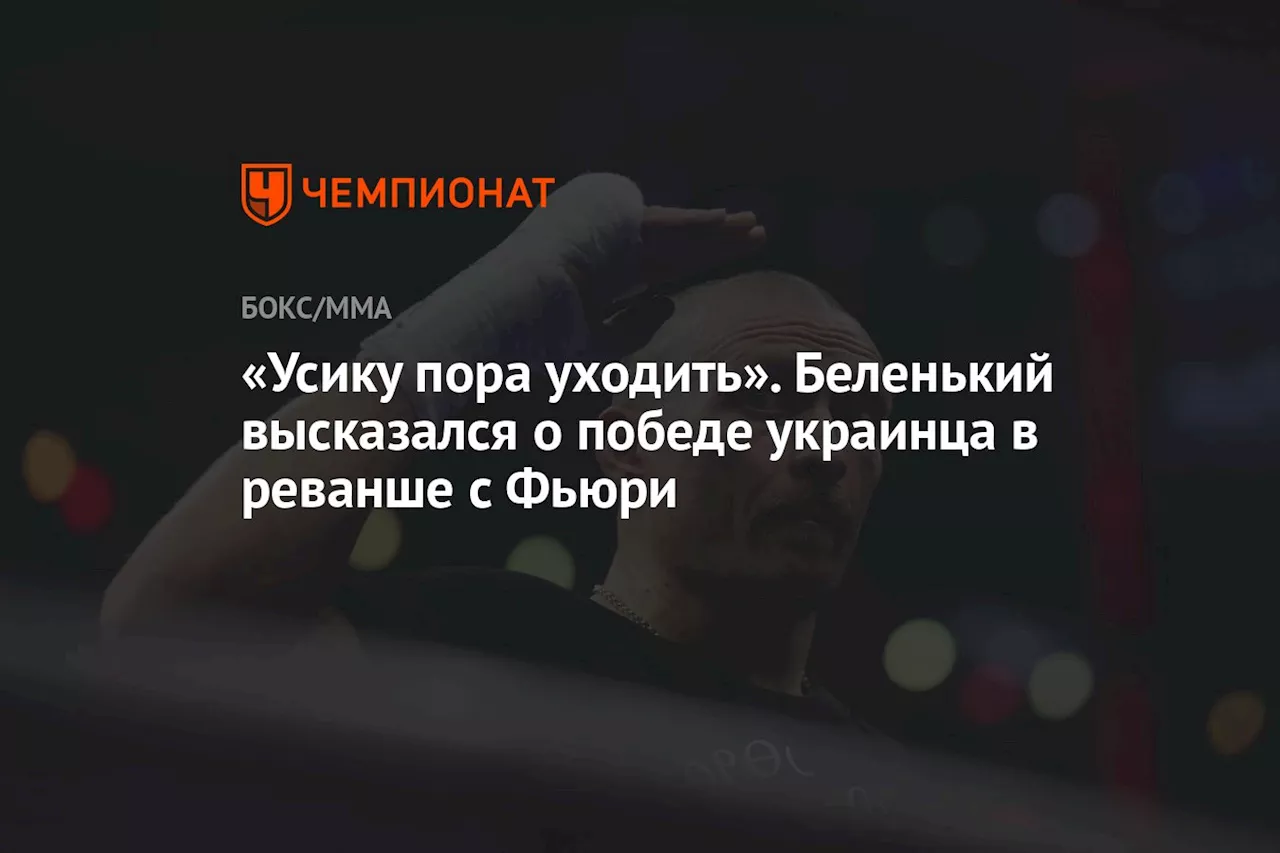 «Усику пора уходить». Беленький высказался о победе украинца в реванше с Фьюри