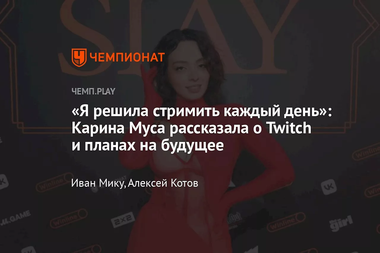 «Я решила стримить каждый день»: Карина Муса рассказала о Twitch и планах на будущее