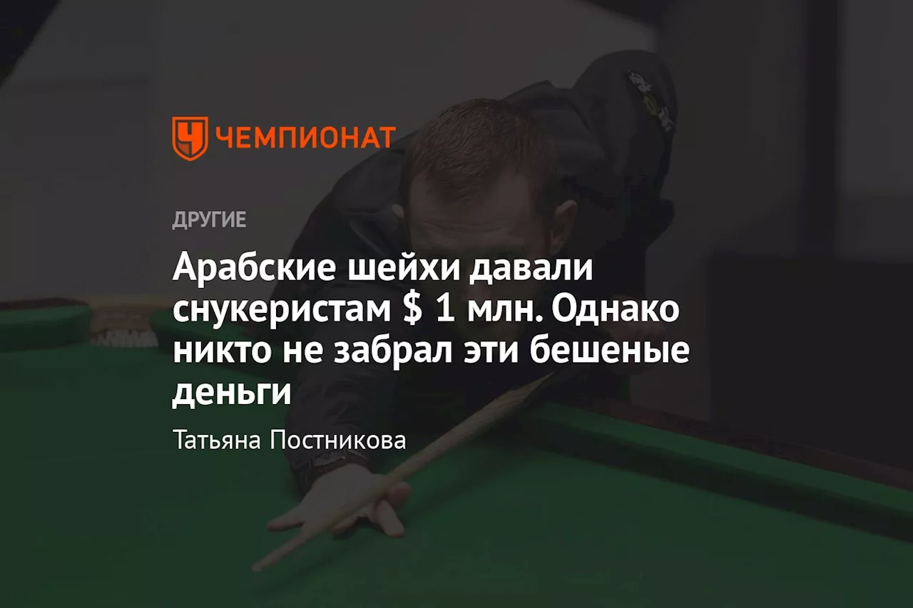 Snooker Championship 2024 завершился в Эр-Рияде