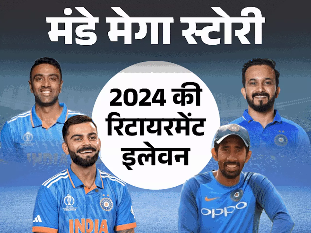 मंडे मेगा स्टोरी- 2024 में बनी भारत की रिटायरमेंट इलेवन: रोहित-विराट ने टी-20, अश्विन-कार्तिक ने सभी फॉर्मे...