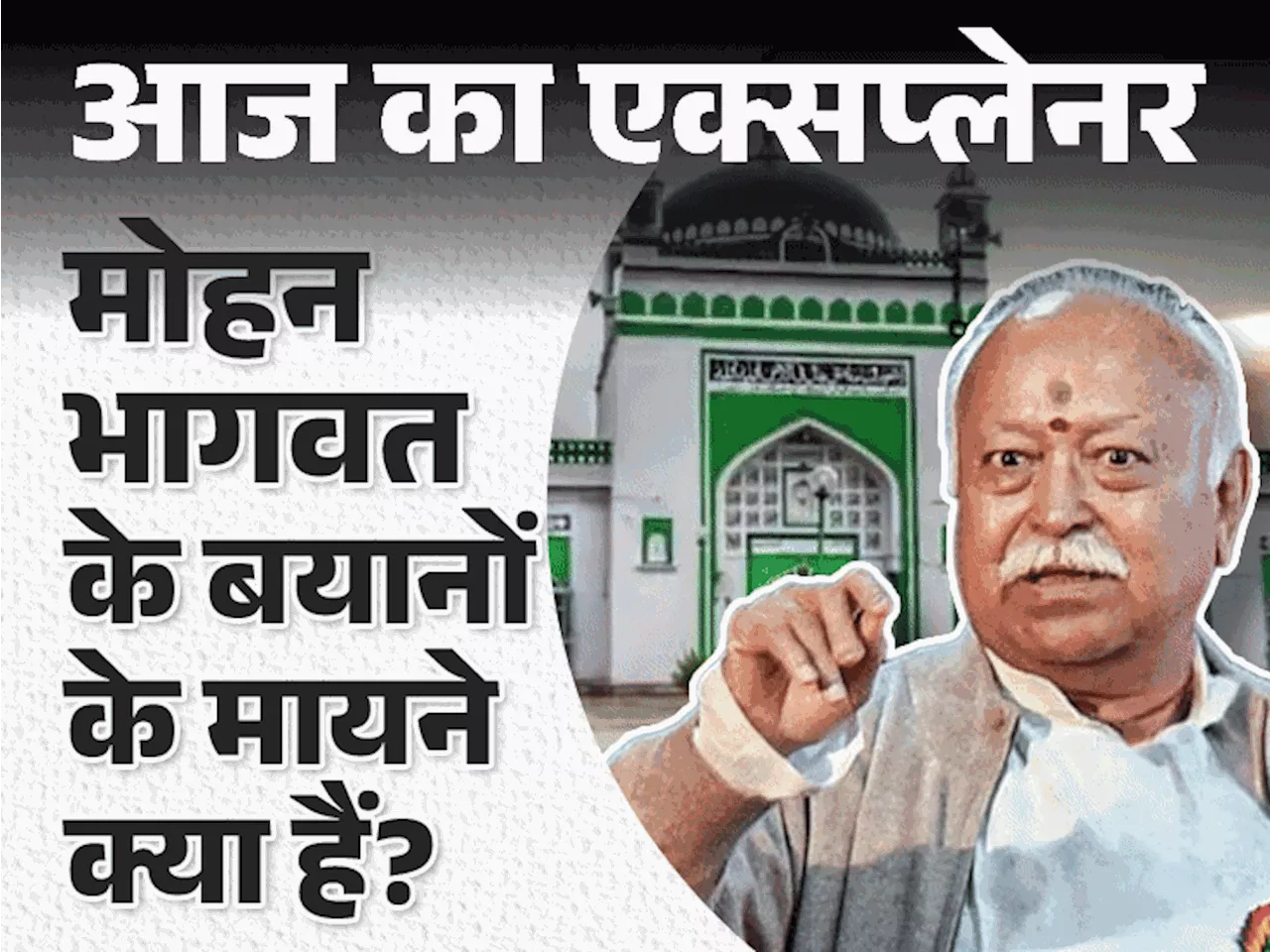 मस्जिदों में मंदिर खोजने वालों से मोहन भागवत नाराज, संघ का 'सॉफ्ट हिंदुत्व' पर सब कुछ जानना जरूरी है