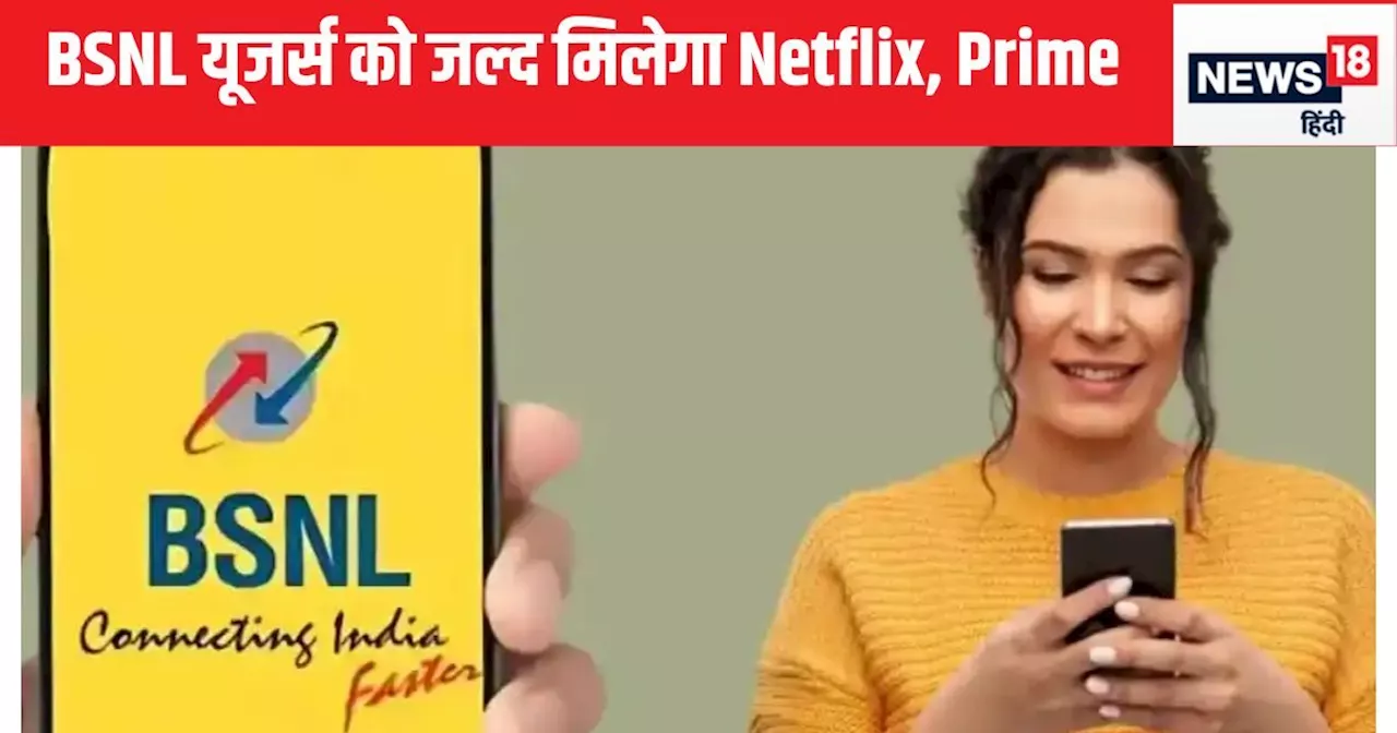 BSNL जल्‍द लाएगा Netflix और Amazon Prime के साथ रिचार्ज प्लान