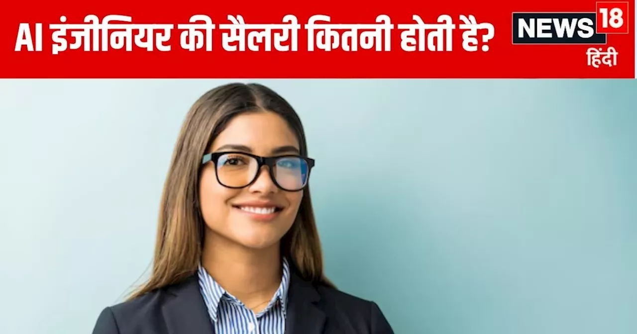 Career in AI: ये है दुनिया का सबसे ट्रेंडिंग कोर्स, भारत में भी कर सकते हैं पढ़ाई, लाखों में होगी कमाई