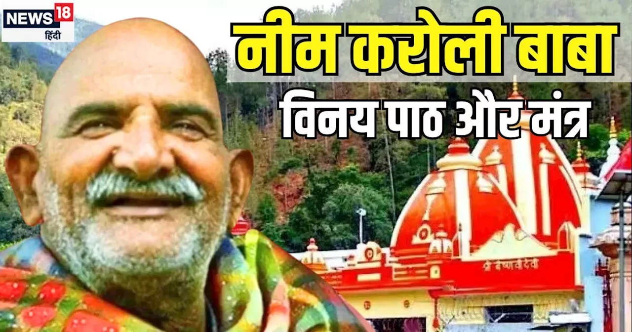 Neem Karoli Baba: दुख नाशक है बाबा नीम करोली चालीसा पाठ, मंत्र जाप से मिलेगी शांति, परेशानियों का भी होगा अ...