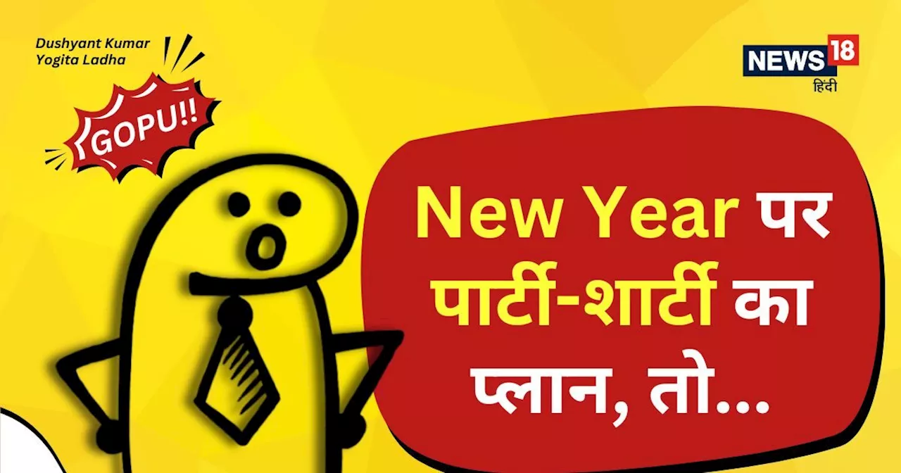 New Year पर पार्टी-शार्टी कहीं महंगी न पड़ जाए! इसलिए ये नियम जरूर जान लें