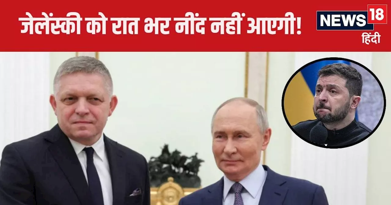 Russia-Slovakia Talk: बर्फीली ठंड से कराहा देश, जेलेंस्की की ना के बाद पुतिन की शरण में पहुंचा, EU में पड़ी...