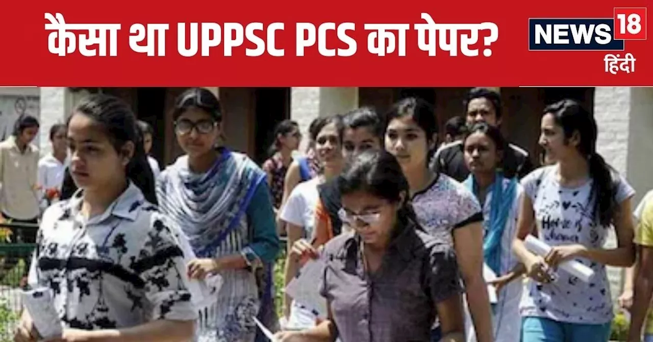 UPPSC PCS 2024: प्रीलिम्स परीक्षा में उलझाए करंट अफेयर्स और जीएस