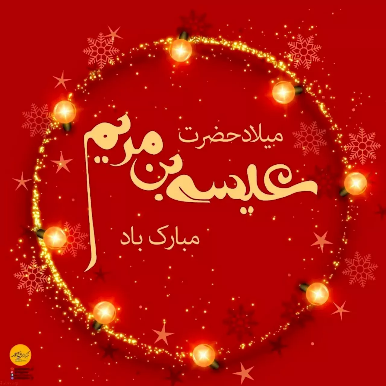 دانشنامهٔ خوابگاه جدید در خیابان کارگر شمالی/ تاریخ میلاد عیسی(ع) 