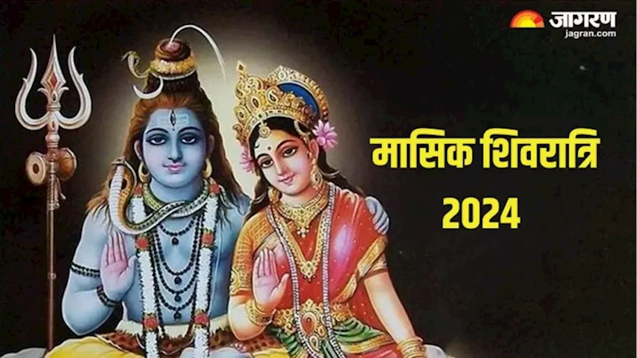 मासिक शिवरात्रि 2024: जानें शुभ मुहूर्त और पूजा विधि