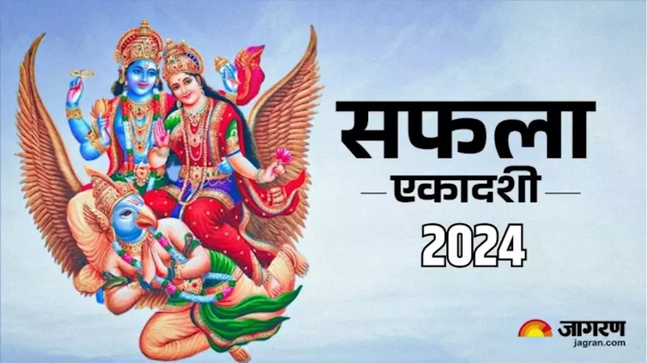 सफला एकादशी 2024: जानिए कैसे करें पूजा और प्राप्त करें आर्थिक सुख