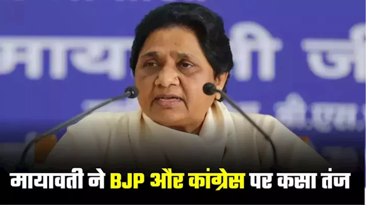 BJP और कांग्रेस पर बरसीं BSP सुप्रीमो मायावती, बोलीं- 'दोनों पार्टियों की नीत‍ि और नीयत में खोट है'