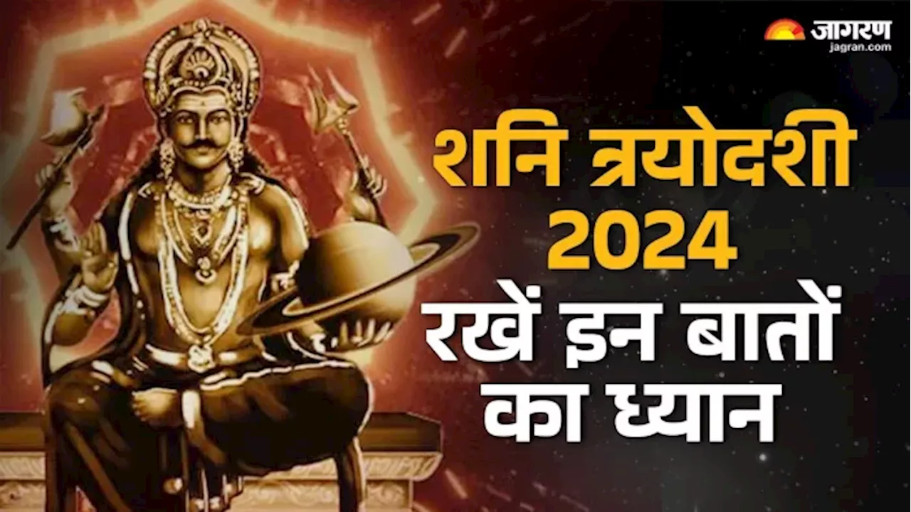 Shani Trayodashi 2024: शनि त्रयोदशी व्रत करने से पहले इन बातों को जानना है बेहद जरूरी, तभी मिलेगा व्रत का फल