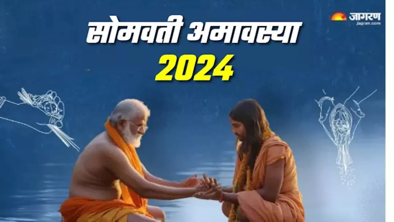 Somvati Amavasya 2024: सोमवती अमावस्या पर जरूर करें ये पाठ, नहीं सताएगा पितृ दोष का डर